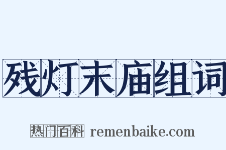 残灯末庙组词是什么意思的图片